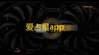 爱占星app